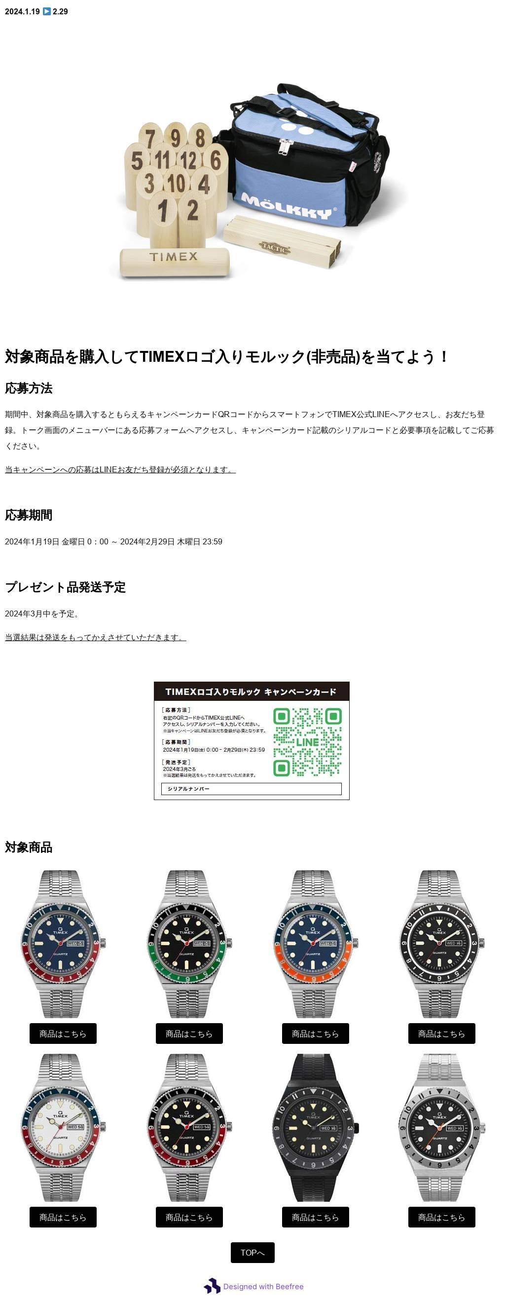 TIMEXロゴ入りモルックが当たる！抽選キャンペーン | TIMEXオンライン