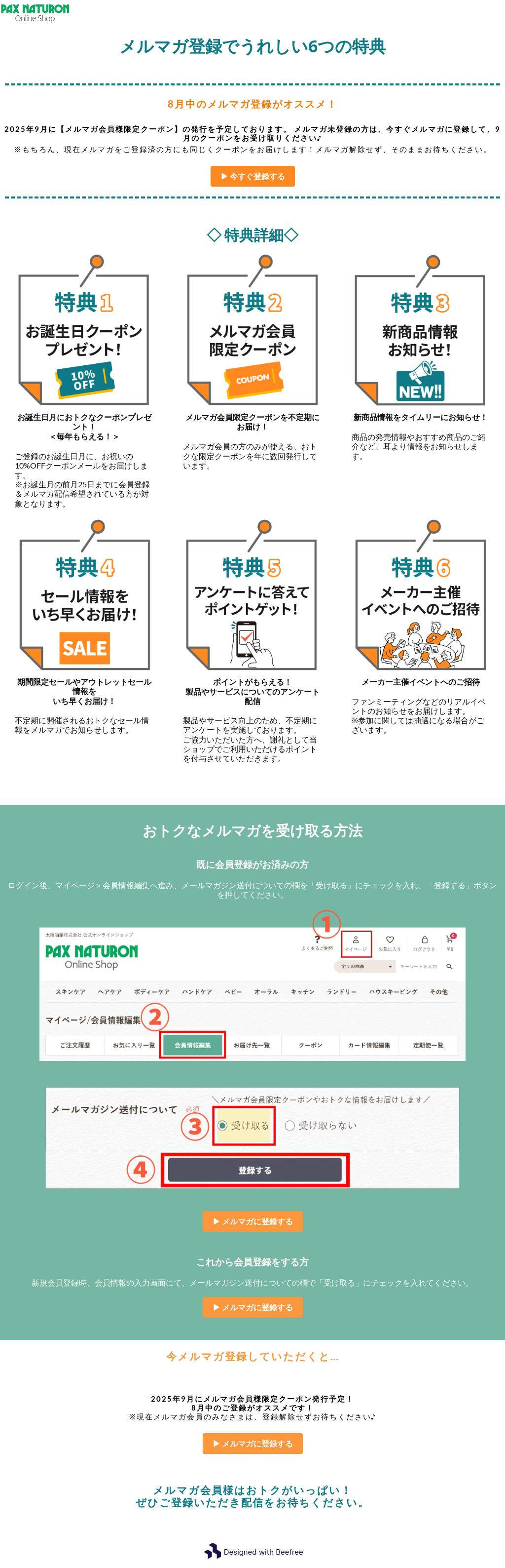 メルマガ登録でお得な6つの特典！ | PAX NATURON Online Shop